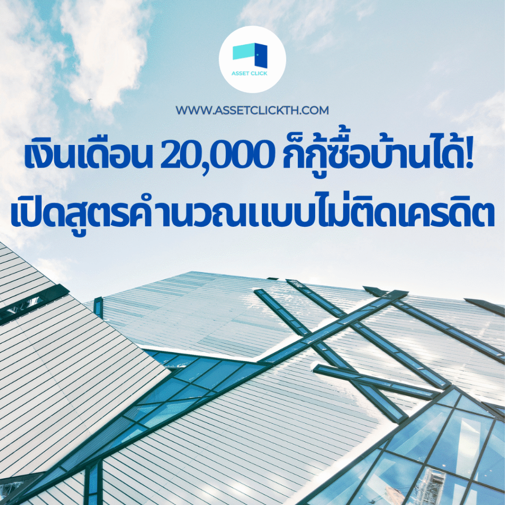 เงินเดือน 20,000 ก็กู้ซื้อบ้านได้! เปิดสูตรคำนวณแบบไม่ติดเครดิต