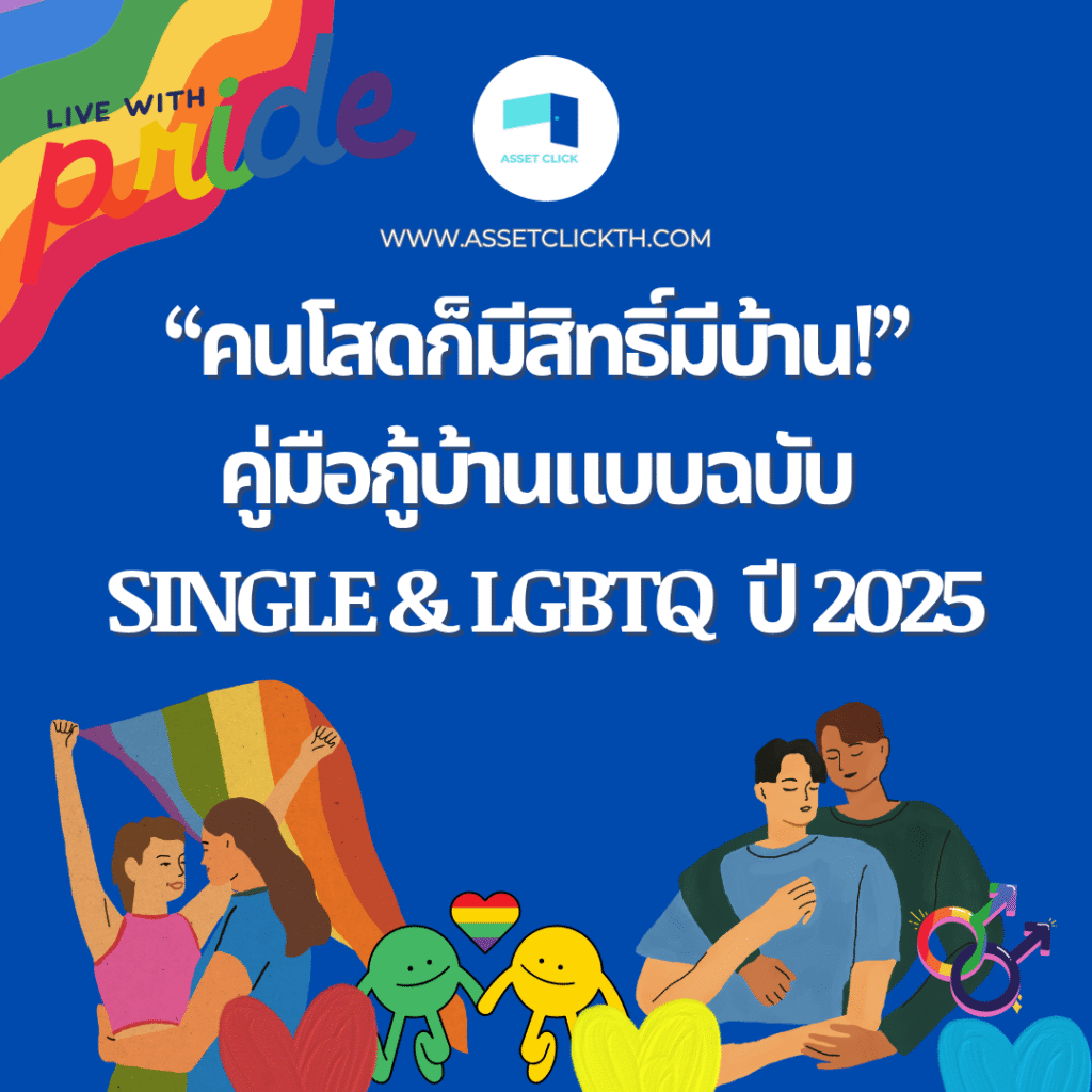 🏡✨ “คนโสดก็มีสิทธิ์มีบ้าน!” คู่มือกู้บ้านแบบฉบับ Single & LGBTQ+ ปี 2025
